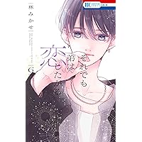 Amazon.co.jp: 溺れる日々はきみのせい 4 (フィールコミックス